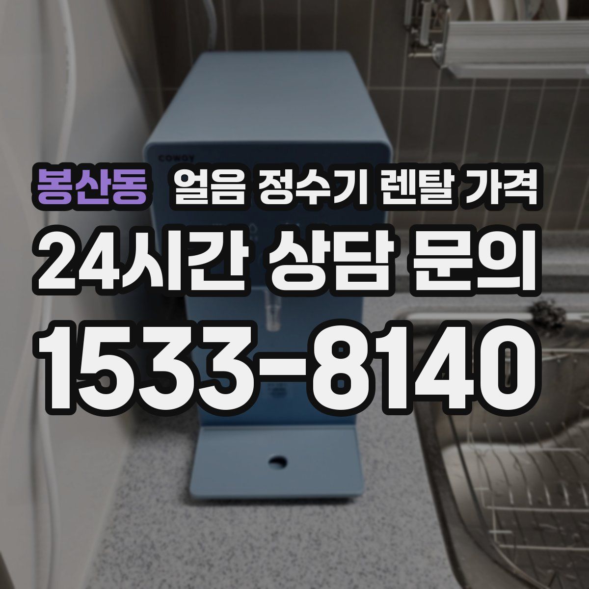 봉산동 얼음 정수기 렌탈 가격