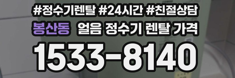 봉산동 얼음 정수기 렌탈 가격