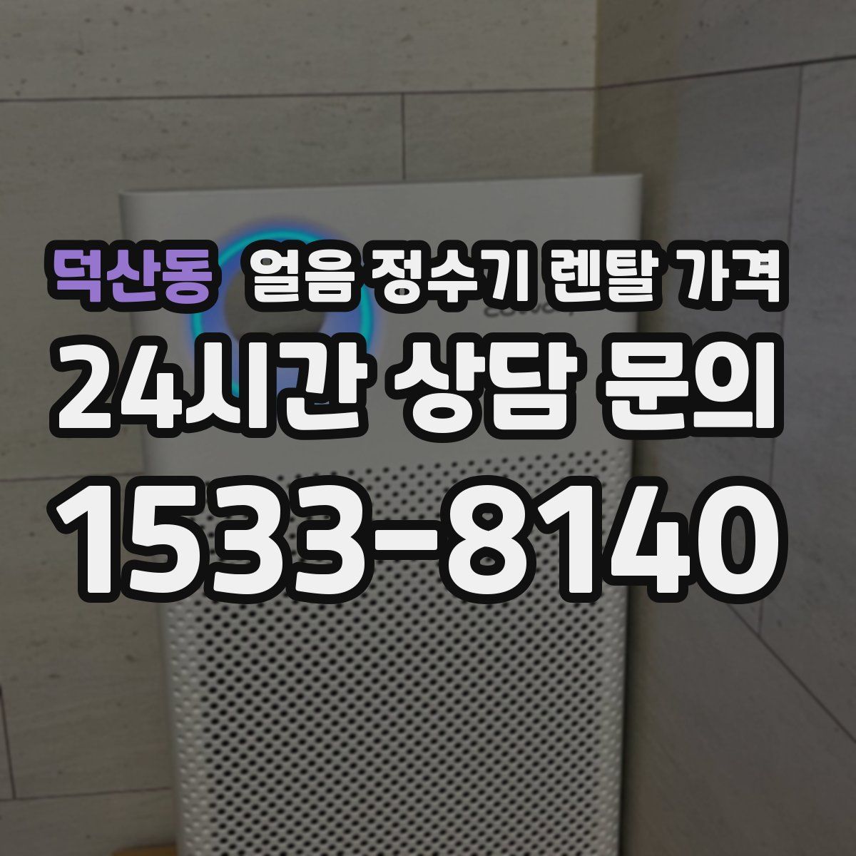 덕산동 얼음 정수기 렌탈 가격