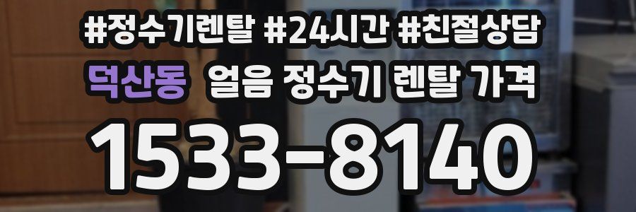 덕산동 얼음 정수기 렌탈 가격