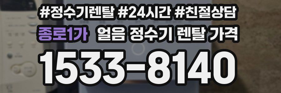 종로1가 얼음 정수기 렌탈 가격