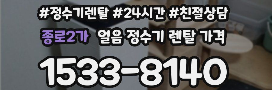 종로2가 얼음 정수기 렌탈 가격