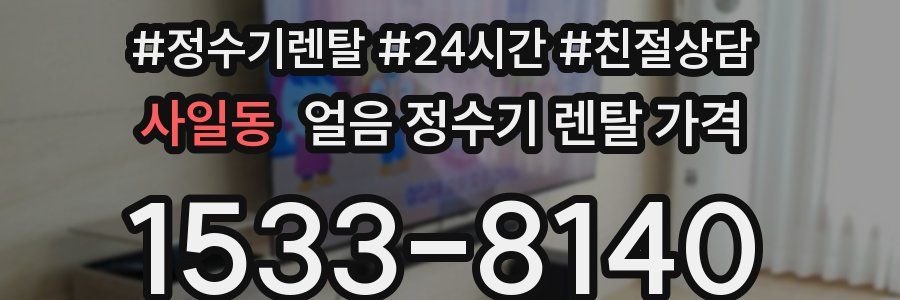 사일동 얼음 정수기 렌탈 가격