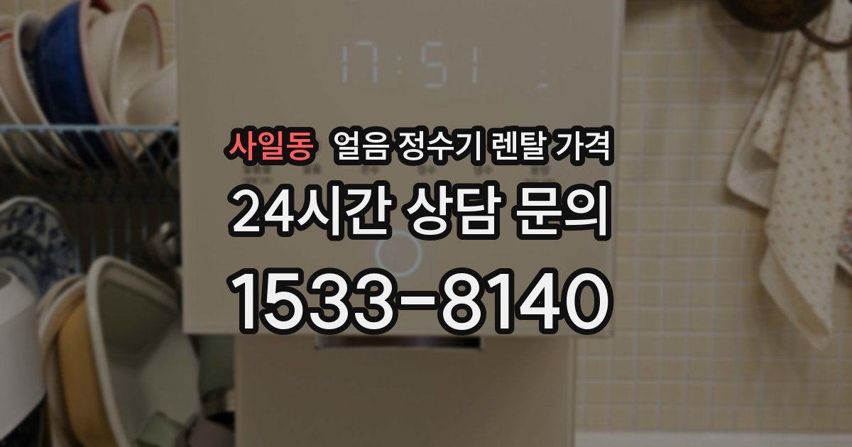 사일동 얼음 정수기 렌탈 가격