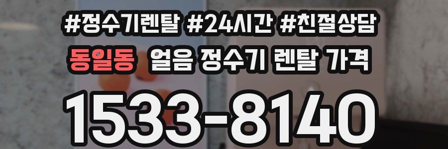 동일동 얼음 정수기 렌탈 가격