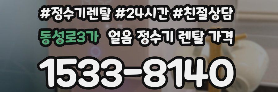 동성로3가 얼음 정수기 렌탈 가격