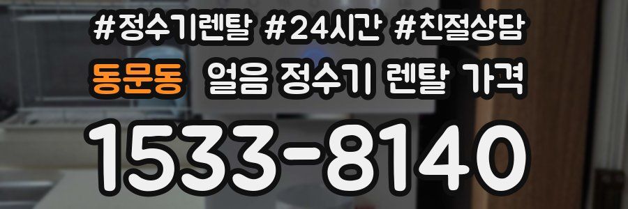 동문동 얼음 정수기 렌탈 가격