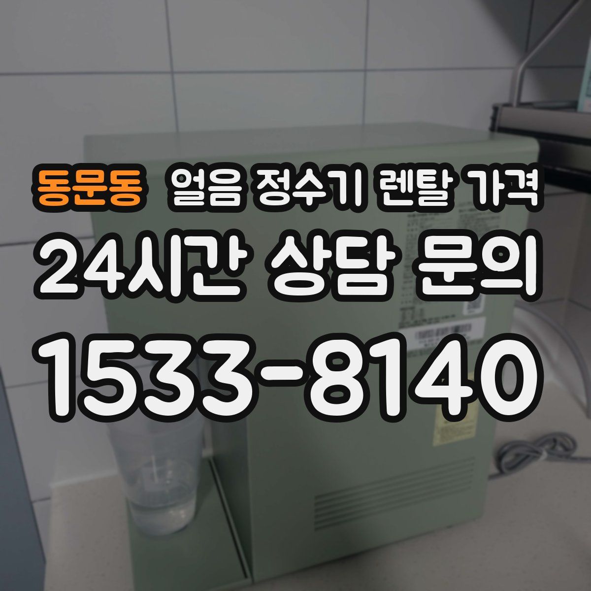 동문동 얼음 정수기 렌탈 가격