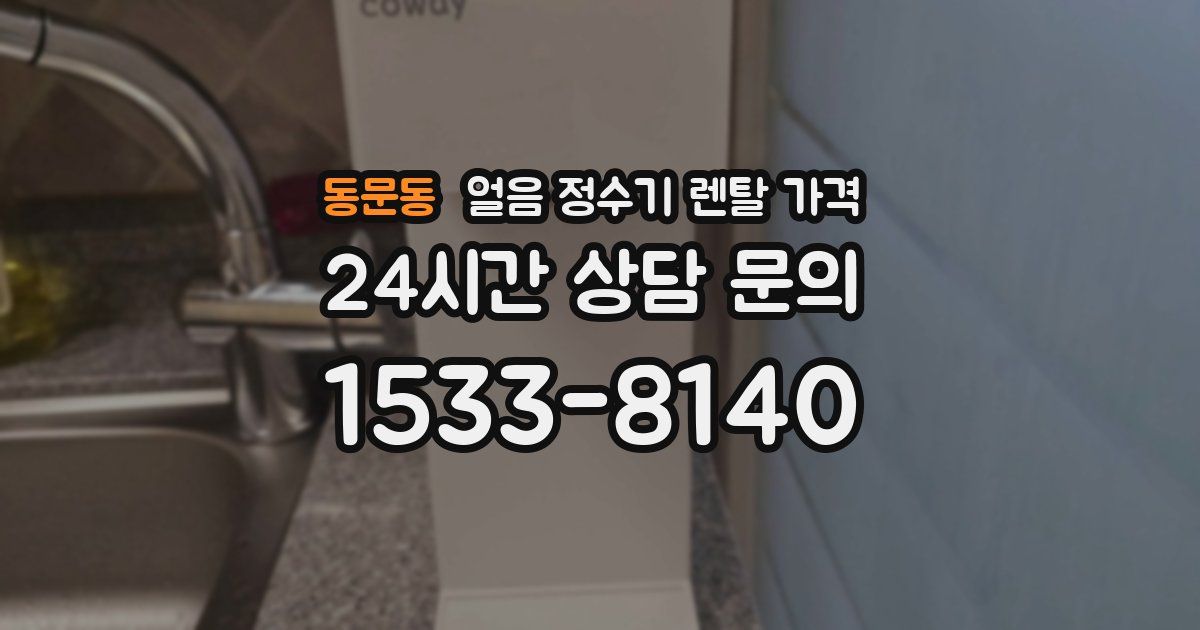 동문동 얼음 정수기 렌탈 가격