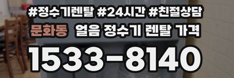 문화동 얼음 정수기 렌탈 가격