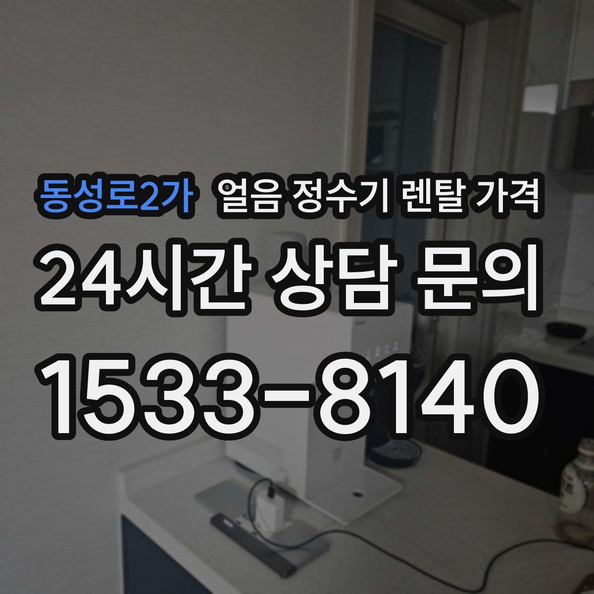 동성로2가 얼음 정수기 렌탈 가격