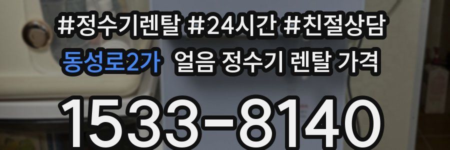 동성로2가 얼음 정수기 렌탈 가격