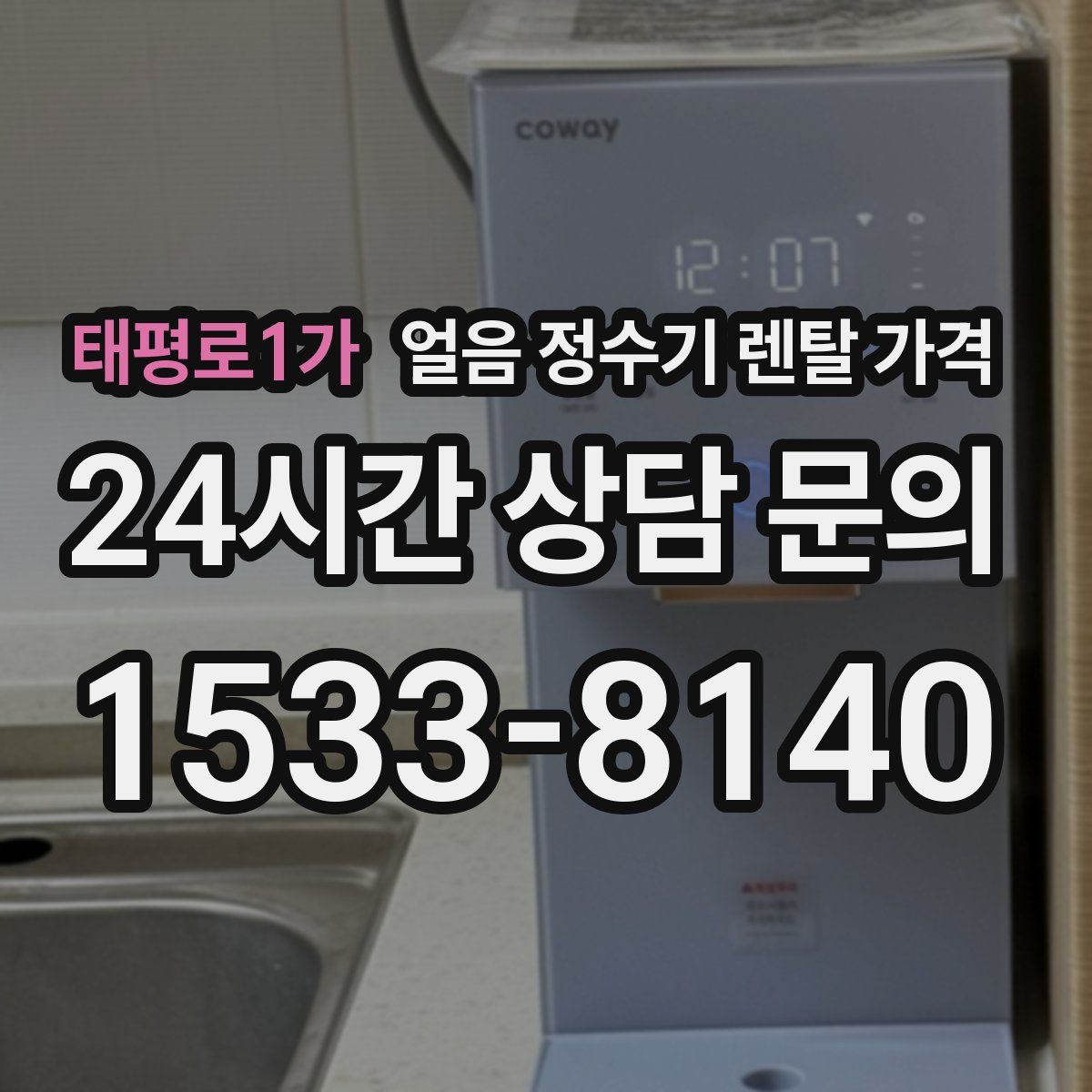태평로1가 얼음 정수기 렌탈 가격