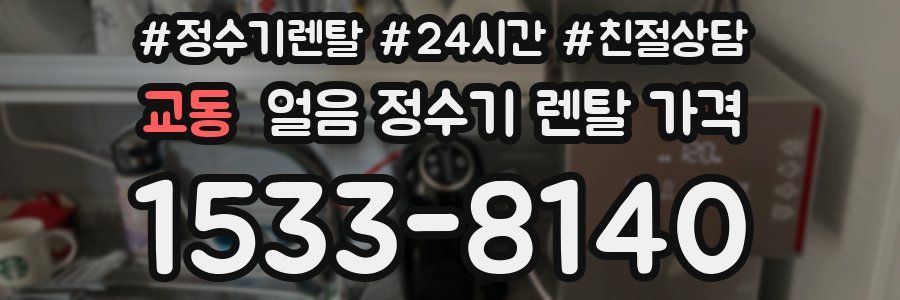 교동 얼음 정수기 렌탈 가격