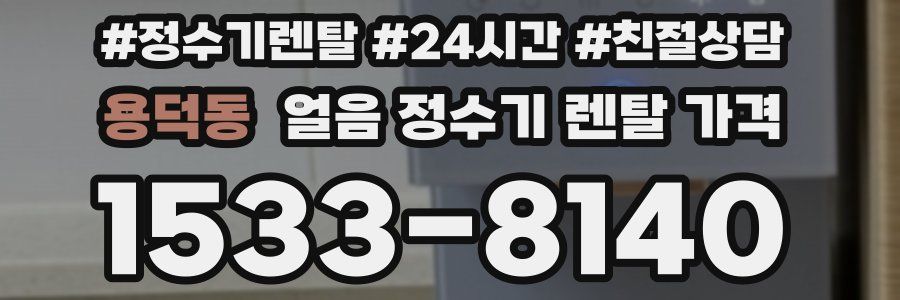 용덕동 얼음 정수기 렌탈 가격