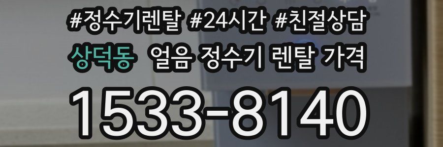 상덕동 얼음 정수기 렌탈 가격