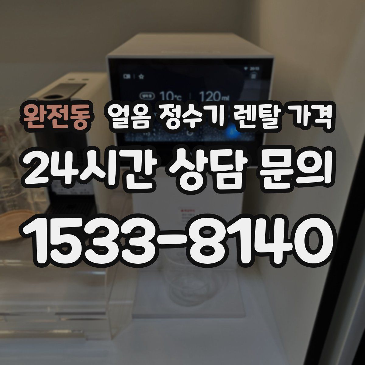 완전동 얼음 정수기 렌탈 가격