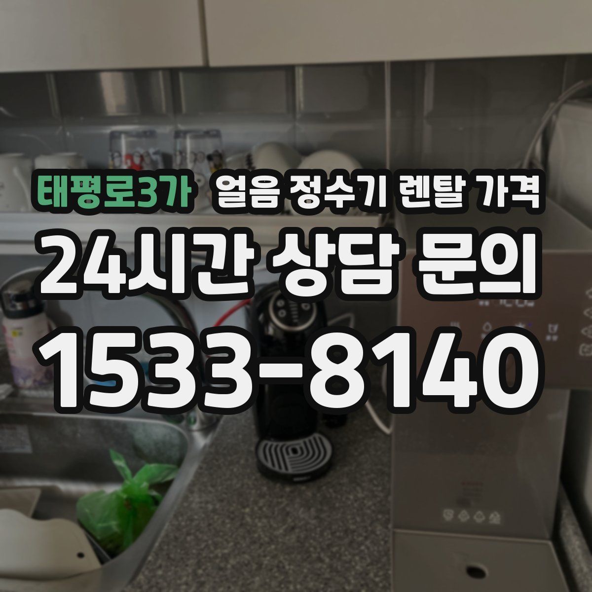 태평로3가 얼음 정수기 렌탈 가격