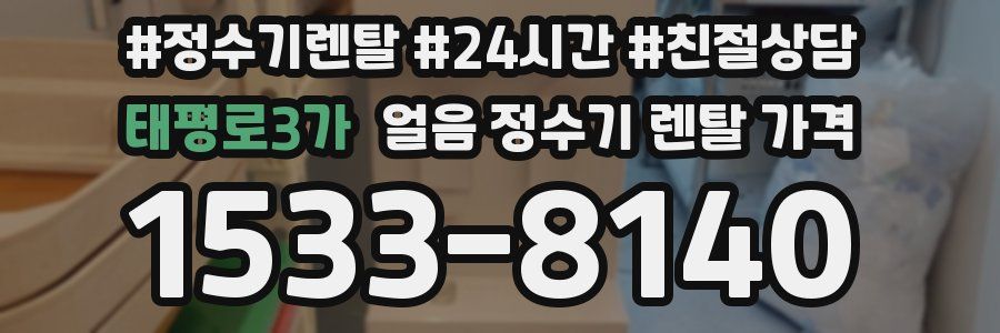 태평로3가 얼음 정수기 렌탈 가격