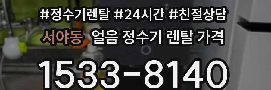 서야동 얼음 정수기 렌탈 가격