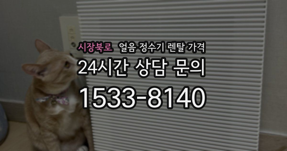 시장북로 얼음 정수기 렌탈 가격