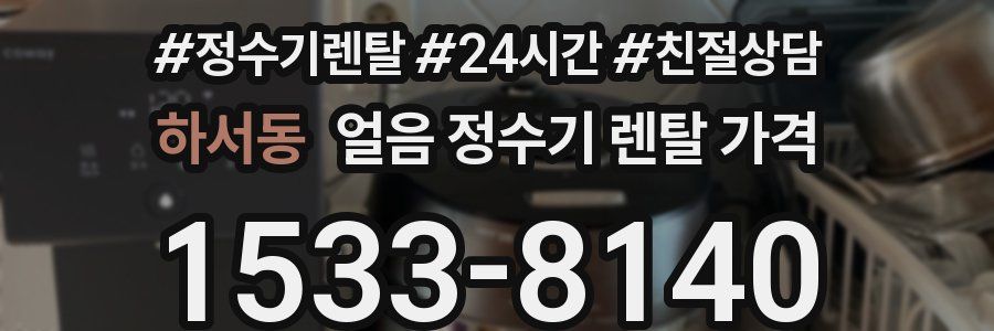 하서동 얼음 정수기 렌탈 가격