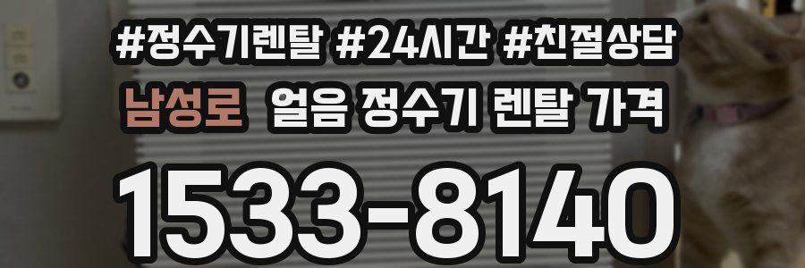 남성로 얼음 정수기 렌탈 가격