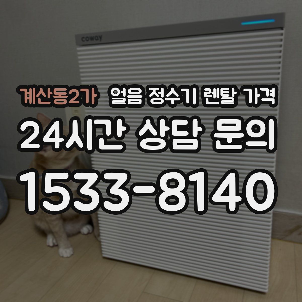 계산동2가 얼음 정수기 렌탈 가격