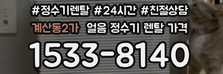 계산동2가 얼음 정수기 렌탈 가격