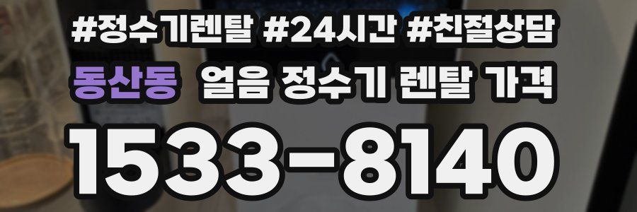 동산동 얼음 정수기 렌탈 가격