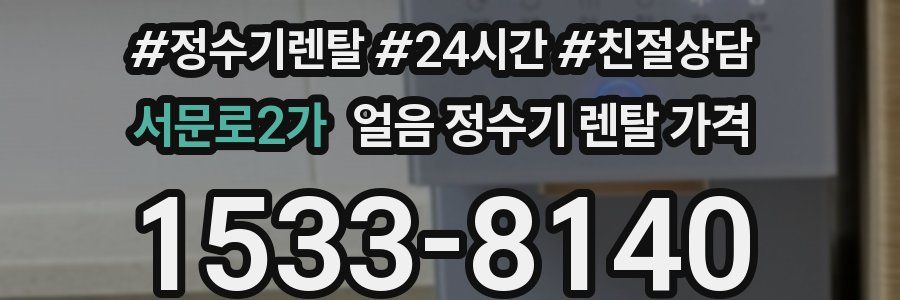 서문로2가 얼음 정수기 렌탈 가격