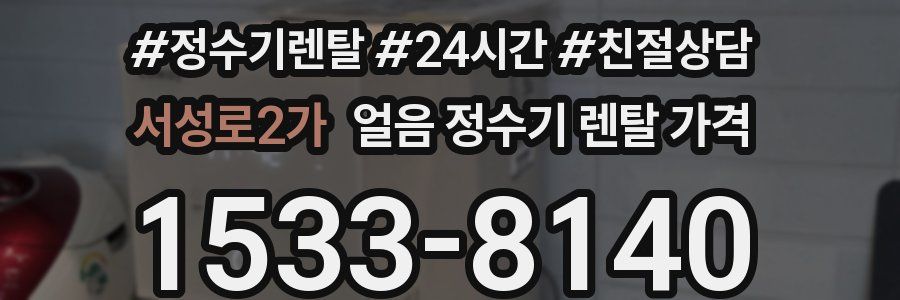 서성로2가 얼음 정수기 렌탈 가격