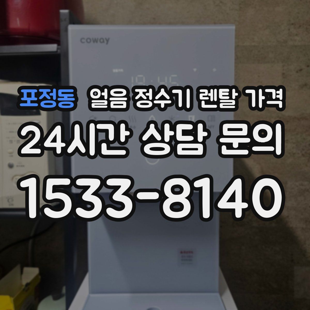 포정동 얼음 정수기 렌탈 가격