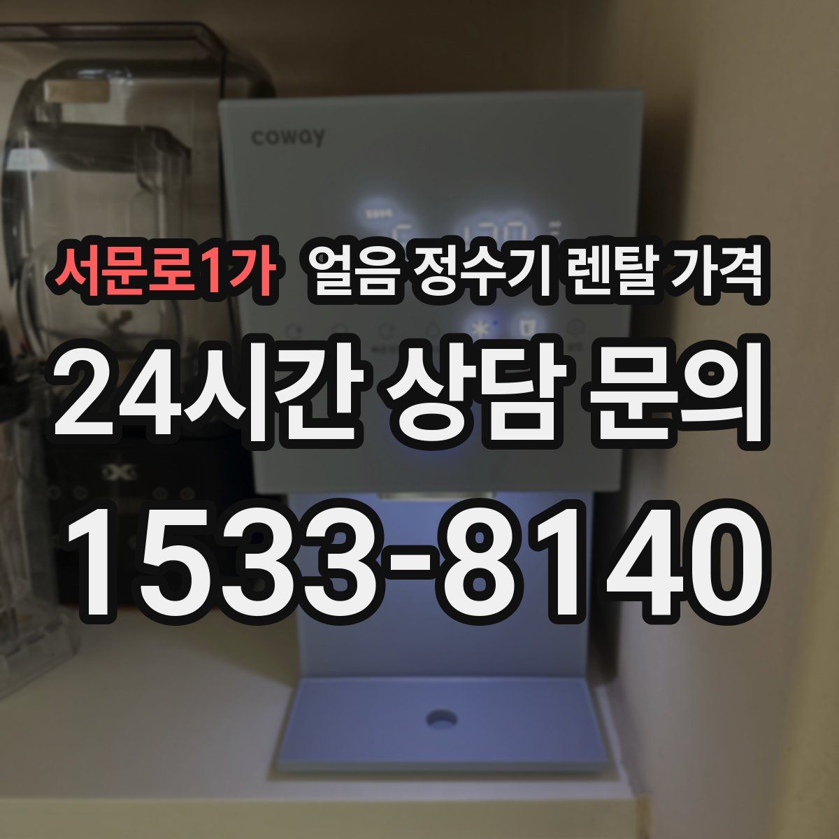 서문로1가 얼음 정수기 렌탈 가격