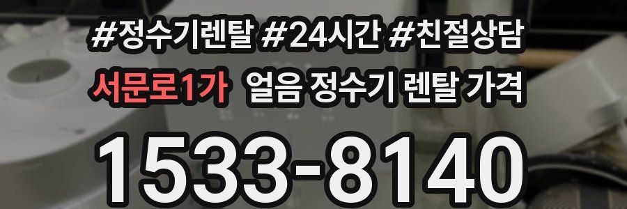 서문로1가 얼음 정수기 렌탈 가격