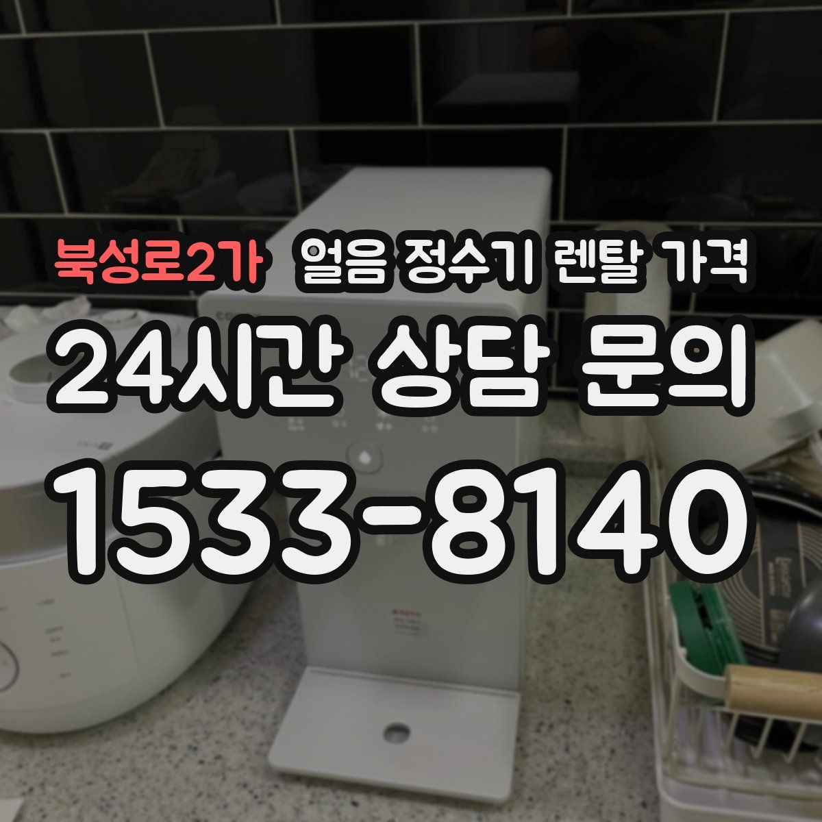 북성로2가 얼음 정수기 렌탈 가격