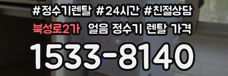 북성로2가 얼음 정수기 렌탈 가격