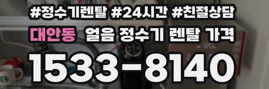 대안동 얼음 정수기 렌탈 가격