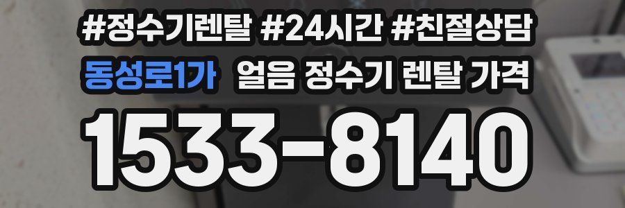 동성로1가 얼음 정수기 렌탈 가격