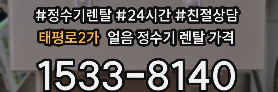 태평로2가 얼음 정수기 렌탈 가격