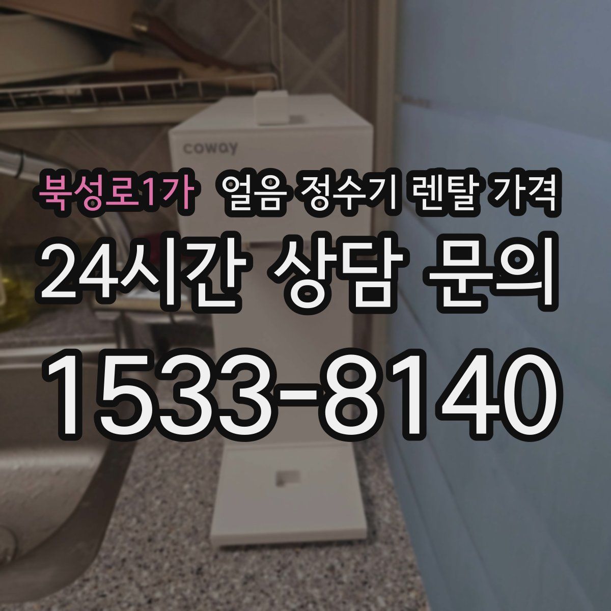 북성로1가 얼음 정수기 렌탈 가격