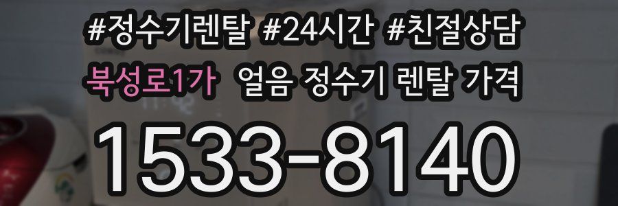 북성로1가 얼음 정수기 렌탈 가격