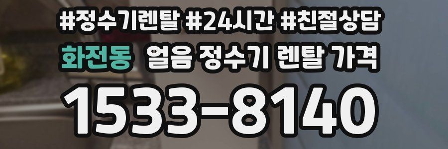 화전동 얼음 정수기 렌탈 가격