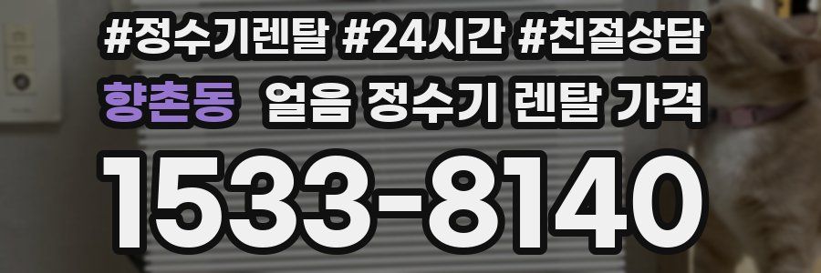 향촌동 얼음 정수기 렌탈 가격