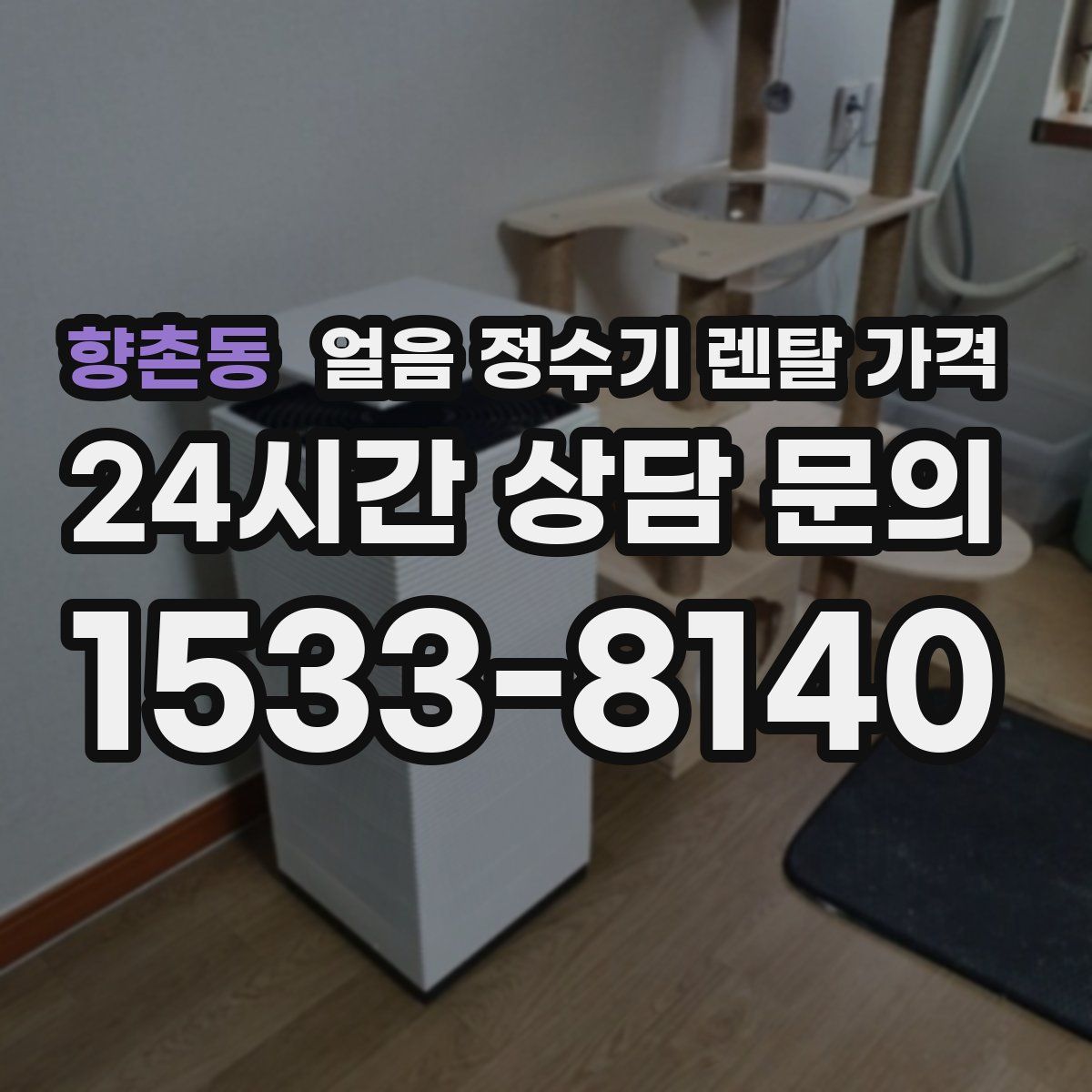 향촌동 얼음 정수기 렌탈 가격