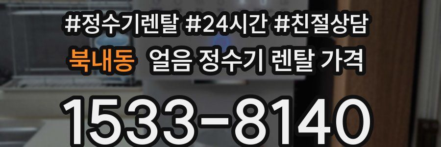 북내동 얼음 정수기 렌탈 가격