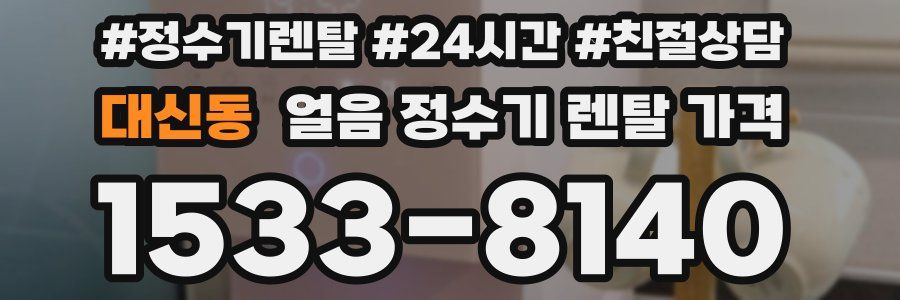 대신동 얼음 정수기 렌탈 가격