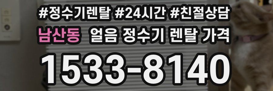 남산동 얼음 정수기 렌탈 가격