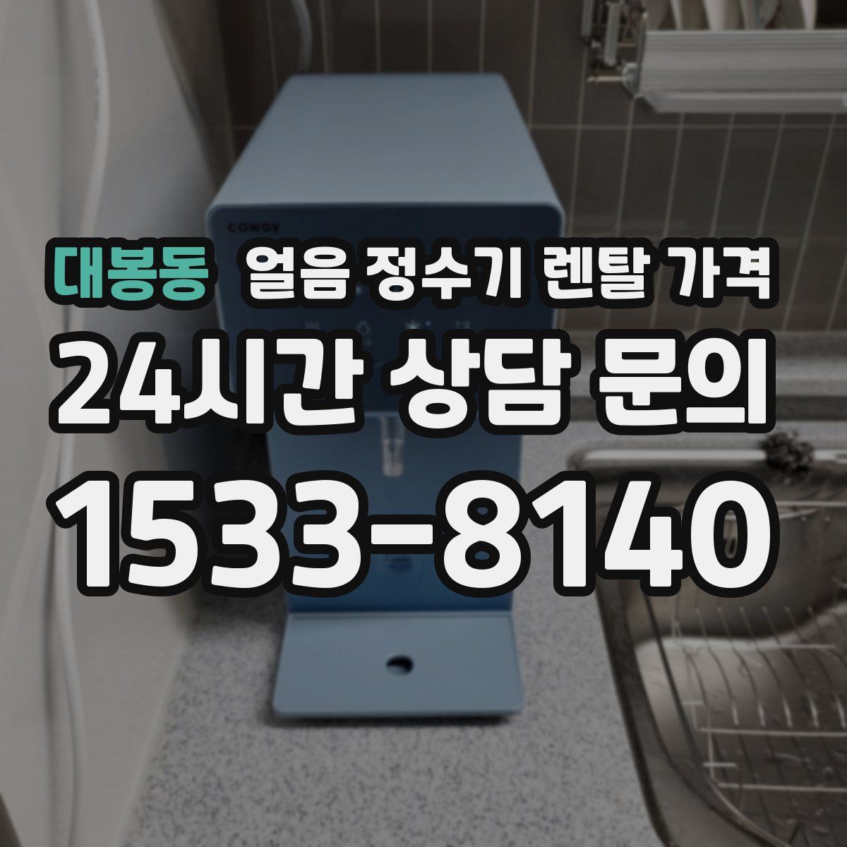 대봉동 얼음 정수기 렌탈 가격