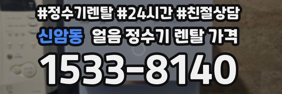 신암동 얼음 정수기 렌탈 가격